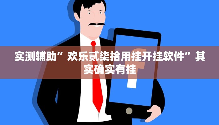 实测辅助”欢乐贰柒拾用挂开挂软件”其实确实有挂