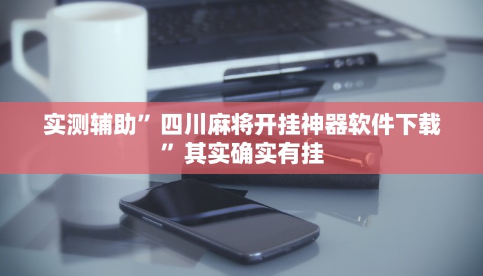 推荐一款“正宗乐平麻将可以开挂吗”其实确实有挂