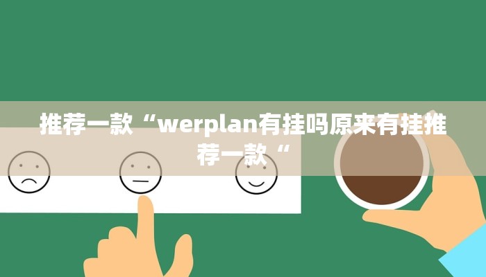 实测辅助”天天跑得快辅助开挂”(原来确实是有挂)