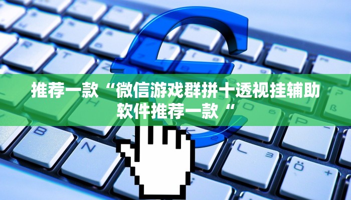 实测辅助”WePoker私人局辅助开挂”(原来确实是有挂)