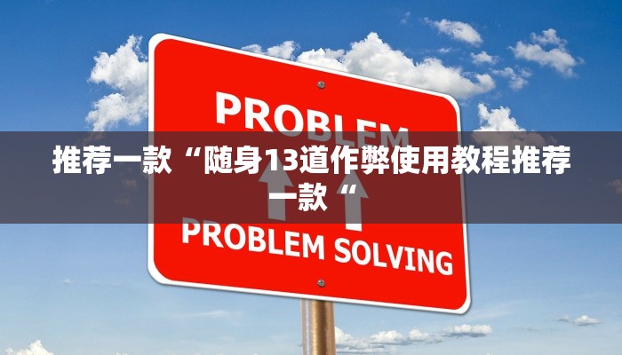 推荐一款“随身13道作弊使用教程推荐一款“