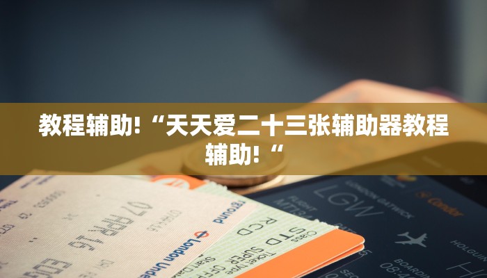 教程辅助!“天天爱二十三张辅助器教程辅助!“