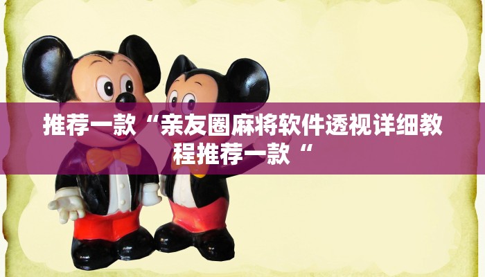 推荐一款“亲友圈麻将软件透视详细教程推荐一款“