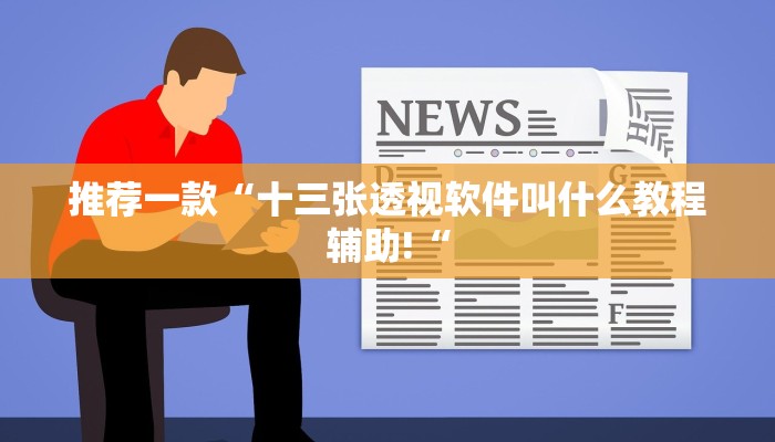 推荐一款“十三张透视软件叫什么教程辅助!“