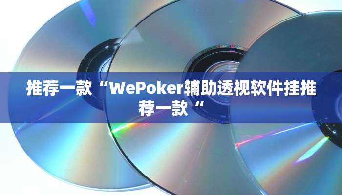 推荐一款“WePoker辅助透视软件挂推荐一款“