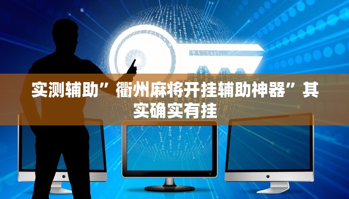 实测辅助”衢州麻将开挂辅助神器”其实确实有挂