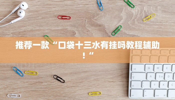 推荐一款“口袋十三水有挂吗教程辅助!“
