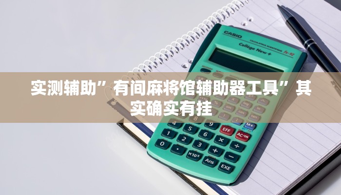 实测辅助”德扑圈用挂开挂软件”(原来确实是有挂)