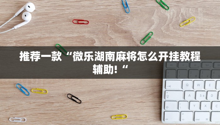 教程辅助!“wepoker德州作弊辅助挂教程辅助!“