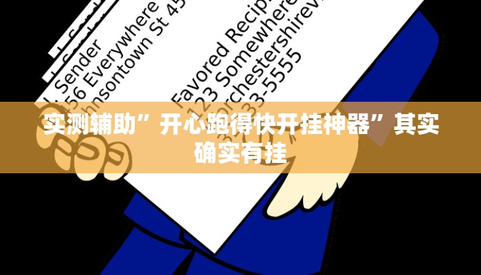 实测辅助”开心跑得快开挂神器”其实确实有挂