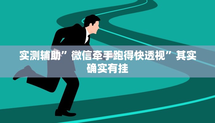 实测辅助”微信牵手跑得快透视”其实确实有挂