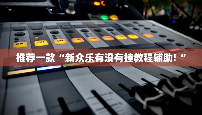 推荐一款“新众乐有没有挂教程辅助!“