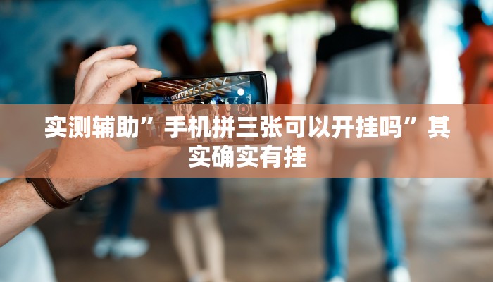实测辅助”手机拼三张可以开挂吗”其实确实有挂