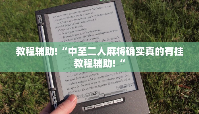 教程辅助!“中至二人麻将确实真的有挂教程辅助!“