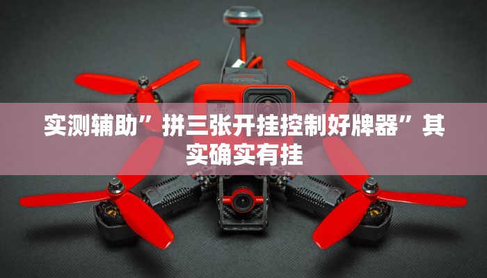 实测辅助”拼三张开挂控制好牌器”其实确实有挂