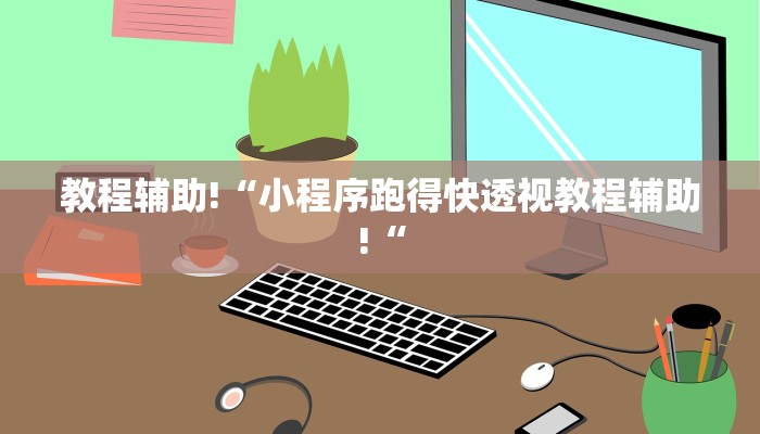教程辅助!“小程序跑得快透视教程辅助!“