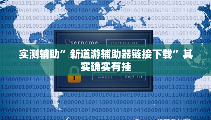 实测辅助”新道游辅助器链接下载”其实确实有挂