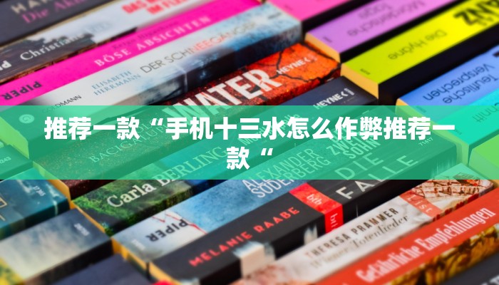 推荐一款“手机十三水怎么作弊推荐一款“