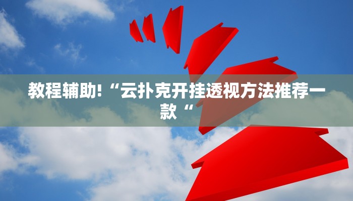教程辅助!“云扑克开挂透视方法推荐一款“