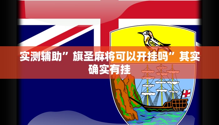 实测辅助”旗圣麻将可以开挂吗”其实确实有挂