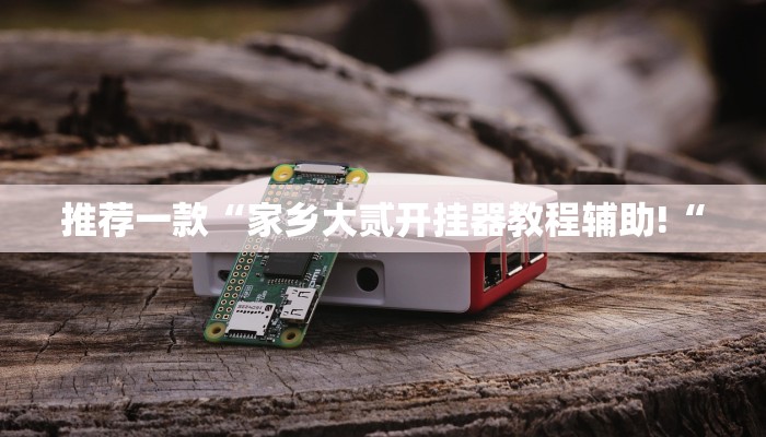 实测辅助”长城河北棋牌通用挂”(原来确实是有挂)