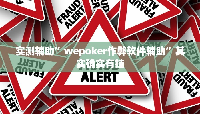 实测辅助”wepoker作弊软件辅助”其实确实有挂