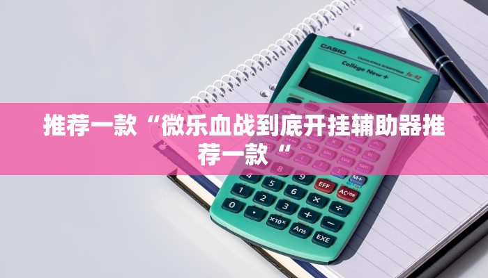 推荐一款“微乐血战到底开挂辅助器推荐一款“