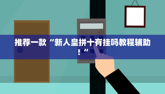 推荐一款“新人皇拼十有挂吗教程辅助!“