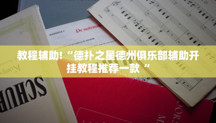 教程辅助!“德扑之星德州俱乐部辅助开挂教程推荐一款“