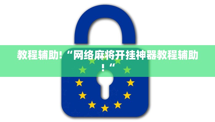 教程辅助!“网络麻将开挂神器教程辅助!“