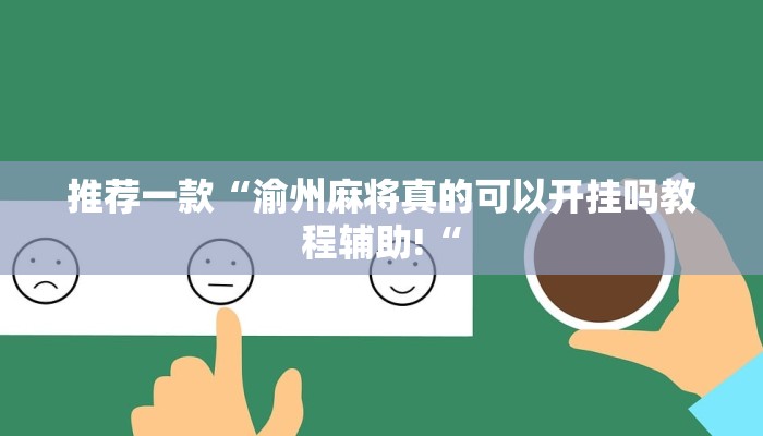 推荐一款“渝州麻将真的可以开挂吗教程辅助!“