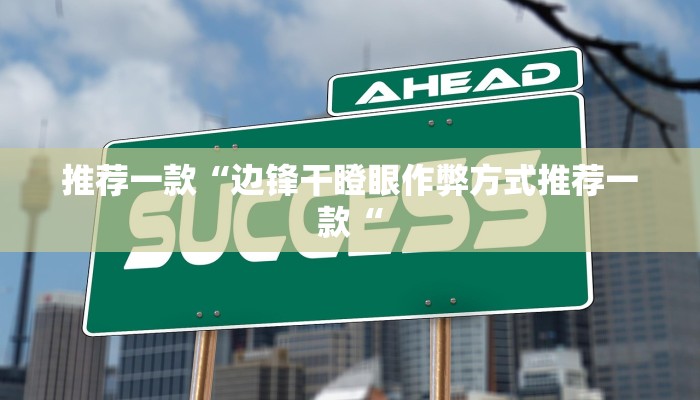 推荐一款“边锋干瞪眼作弊方式推荐一款“