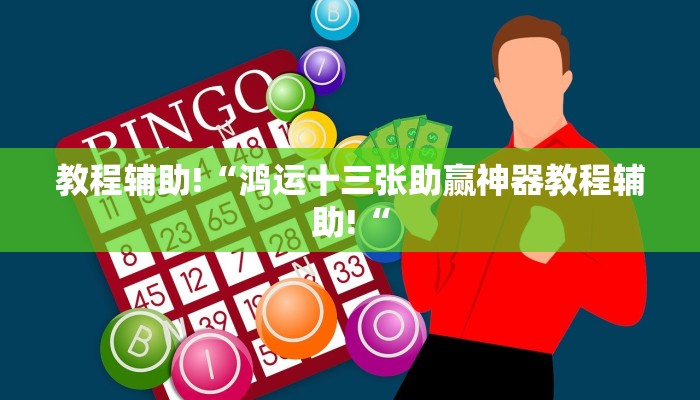教程辅助!“鸿运十三张助赢神器教程辅助!“