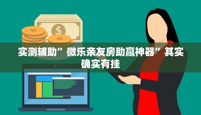 实测辅助”微乐亲友房助赢神器”其实确实有挂
