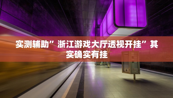 实测辅助”开开互动有挂吗”(原来确实是有挂)