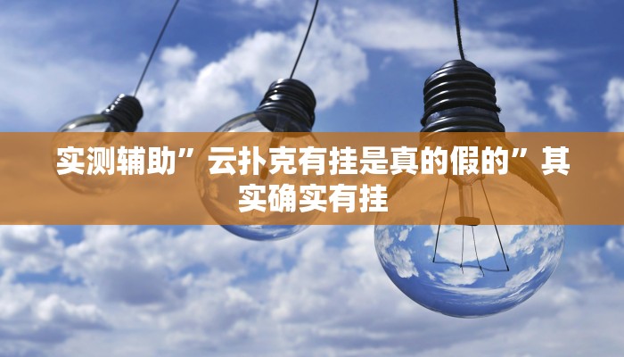 实测辅助”朋朋棋牌开挂方法”开挂详细教程