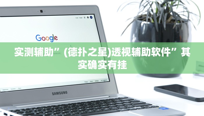 实测辅助”中至江西麻将用挂开挂软件”(原来确实是有挂)