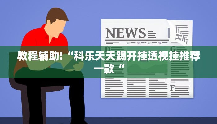 教程辅助!“科乐天天踢开挂透视挂推荐一款“