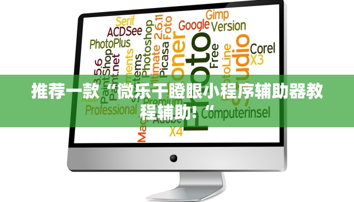 推荐一款“微乐干瞪眼小程序辅助器教程辅助!“