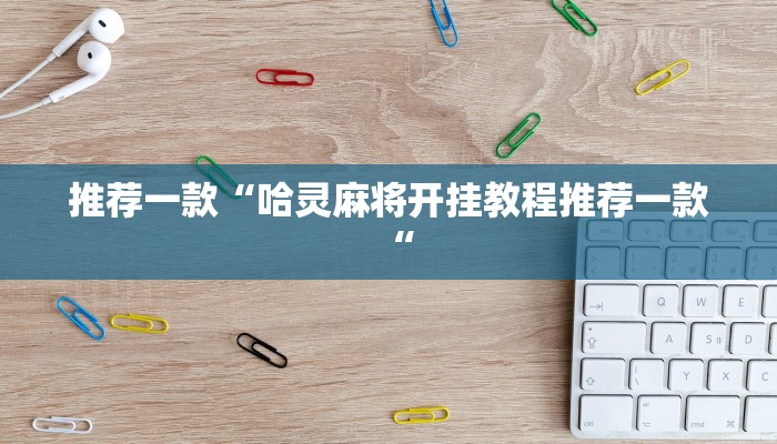 推荐一款“哈灵麻将开挂教程推荐一款“