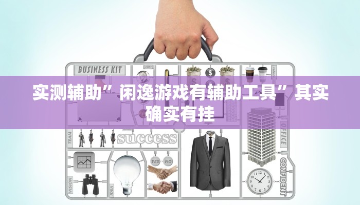 实测辅助”闲逸游戏有辅助工具”其实确实有挂