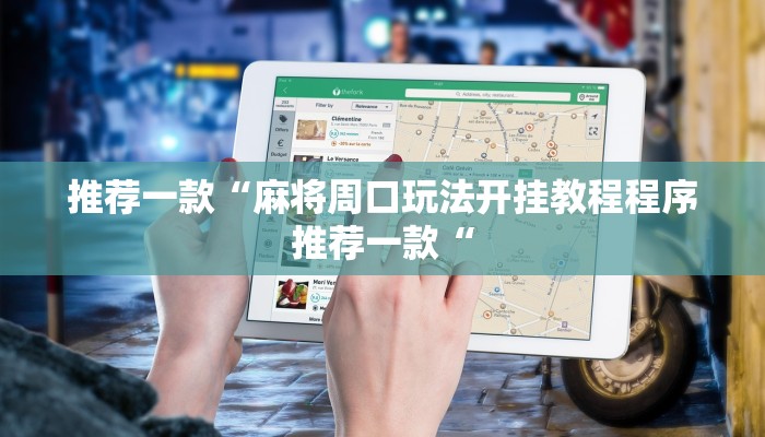 推荐一款“麻将周口玩法开挂教程程序推荐一款“