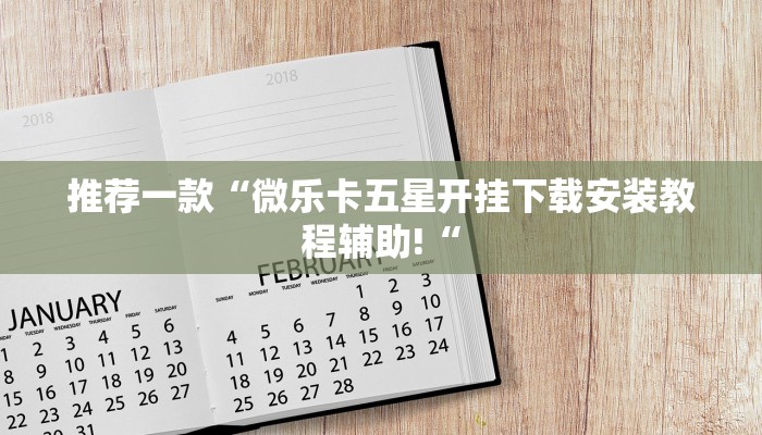 推荐一款“微乐卡五星开挂下载安装教程辅助!“