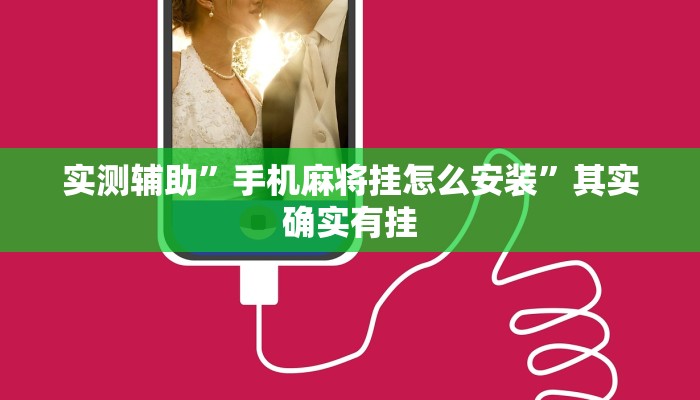 实测辅助”手机麻将挂怎么安装”其实确实有挂