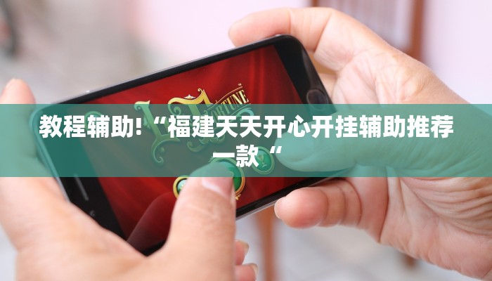 教程辅助!“福建天天开心开挂辅助推荐一款“