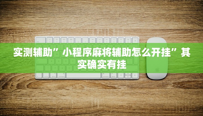 推荐一款“德扑之星德州app透视开挂推荐一款“