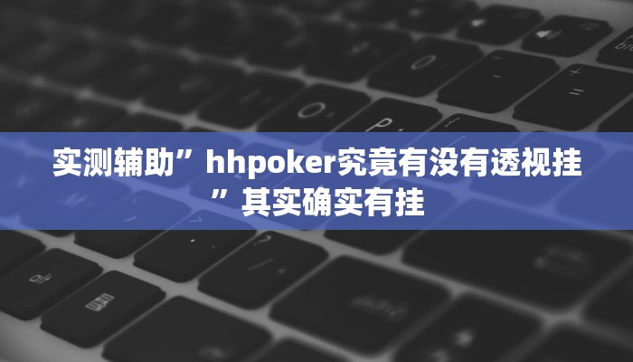 实测辅助”PoKer World开挂神器”(原来确实是有挂)