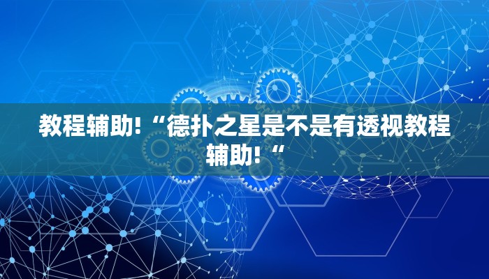 教程辅助!“德扑之星是不是有透视教程辅助!“