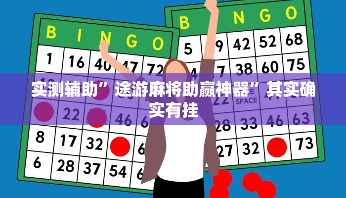 实测辅助”途游麻将助赢神器”其实确实有挂