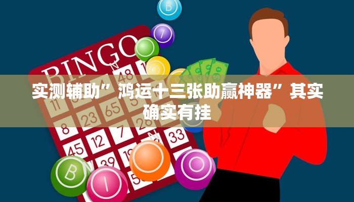 实测辅助”鸿运十三张助赢神器”其实确实有挂